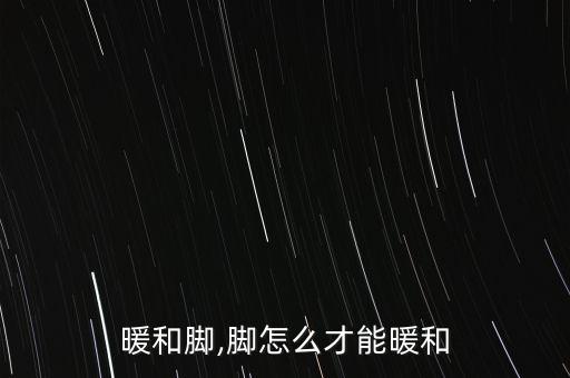 暖和脚,脚怎么才能暖和