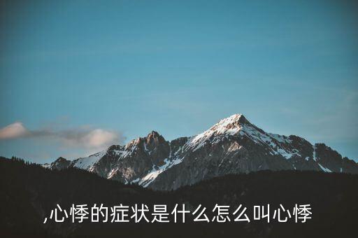 心丨,心悸的症状是什么?怎么叫心悸?