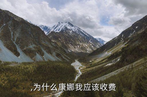 康娜,为什么康娜我应该收费?