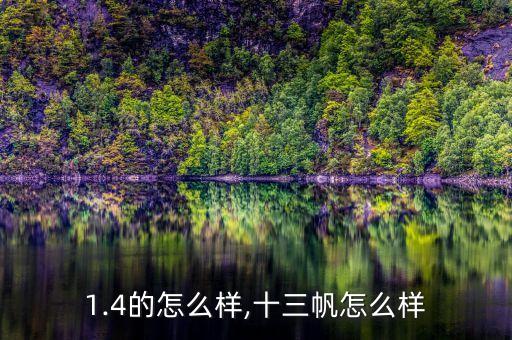 赛欧1.4的怎么样,十三帆怎么样?