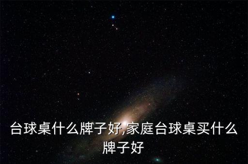 家用台球桌什么牌子好,家庭台球桌买什么牌子好?