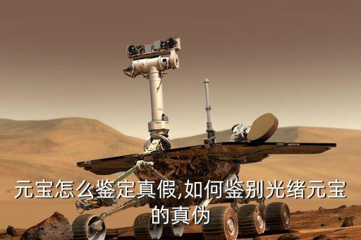光绪元宝怎么鉴定真假,如何鉴别光绪元宝的真伪?