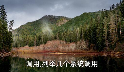 系统调用,列举几个系统调用