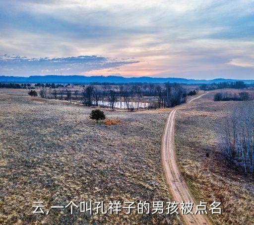 孔祥云,一个叫孔祥子的男孩被点名