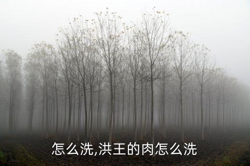 蛏子怎么洗,洪王的肉怎么洗?