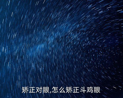 怎么矫正对眼,怎么矫正斗鸡眼?