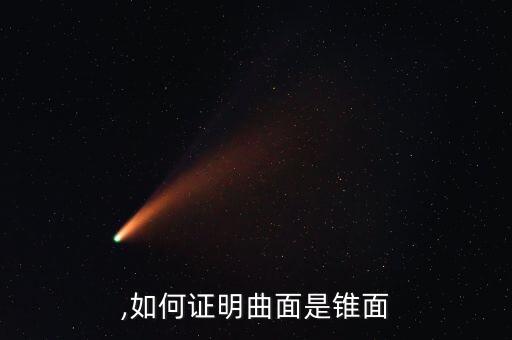 锥面,如何证明曲面是锥面