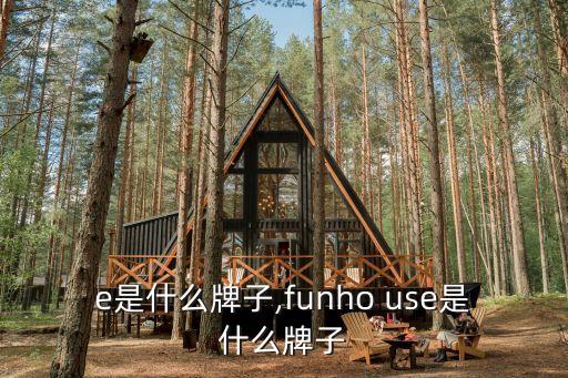 use是什么牌子,funho use是什么牌子