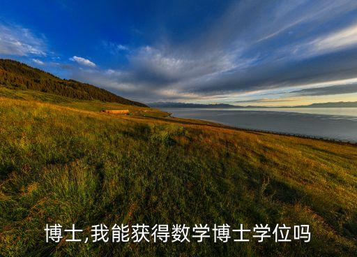 博士,我能获得数学博士学位吗