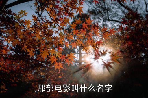 吃逼,那部电影叫什么名字?