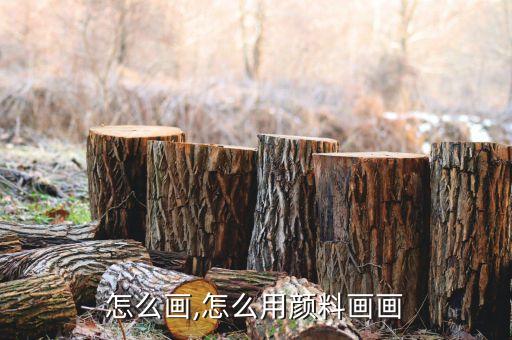 怎么画,怎么用颜料画画