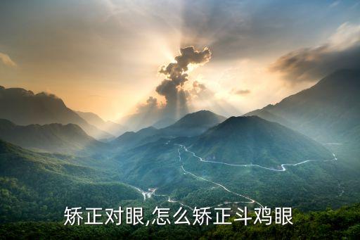 矫正对眼,怎么矫正斗鸡眼