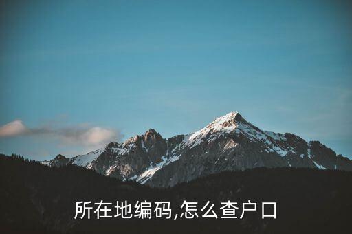 所在地编码,怎么查户口