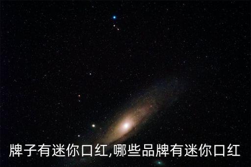 牌子有迷你口红,哪些品牌有迷你口红