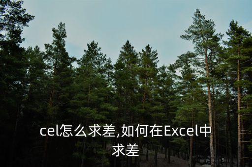 excel怎么求差,如何在Excel中求差?