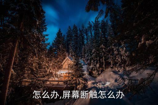 怎么办,屏幕断触怎么办