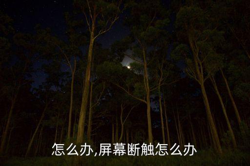 断触怎么办,屏幕断触怎么办