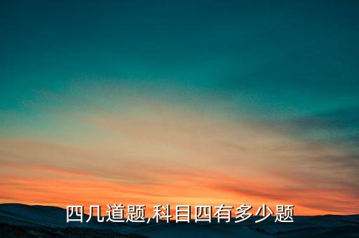 科目四几道题,科目四有多少题?