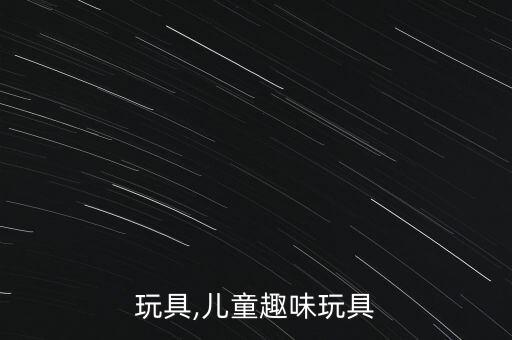 趣味玩具,儿童趣味玩具