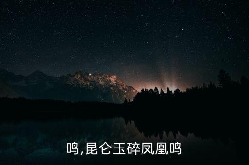 鸣,昆仑玉碎凤凰鸣