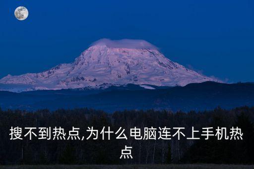 搜不到热点,为什么电脑连不上手机热点