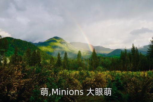 大眼萌,Minions 大眼萌