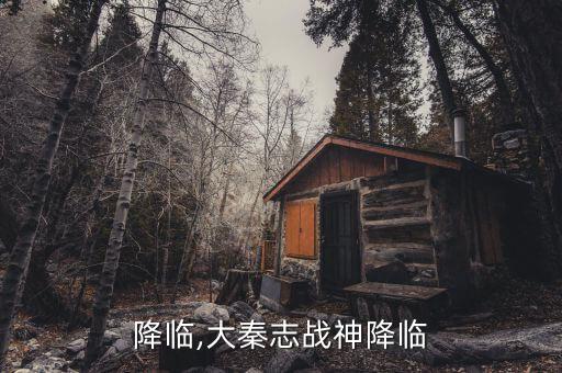 降临,大秦志战神降临