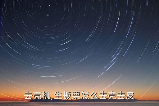 板栗去壳机,生板栗怎么去壳去皮?