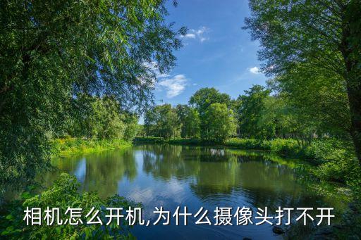 三星相机怎么开机,为什么摄像头打不开?