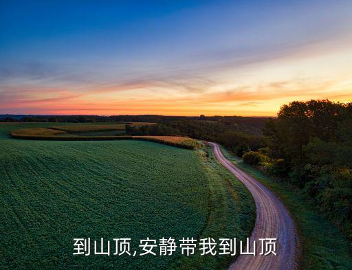 到山顶,安静带我到山顶