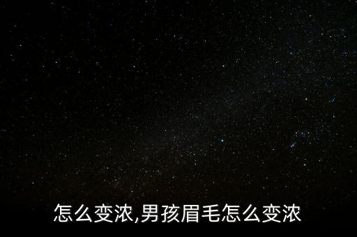 眉毛怎么变浓,男孩眉毛怎么变浓