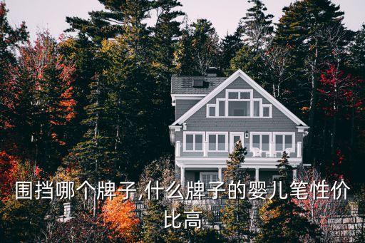 婴儿围挡哪个牌子,什么牌子的婴儿笔性价比高?