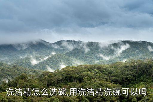 不用洗洁精怎么洗碗,用洗洁精洗碗可以吗?