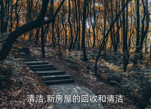 开荒清洁,新房屋的回收和清洁
