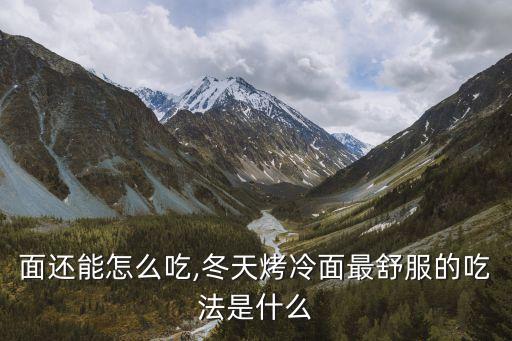 烤冷面还能怎么吃,冬天烤冷面最舒服的吃法是什么?