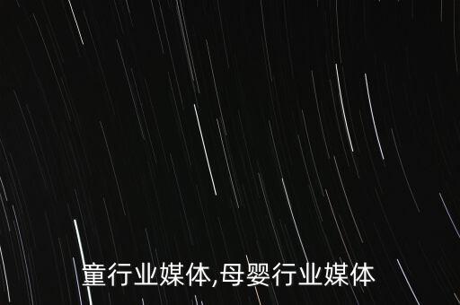 童行业媒体,母婴行业媒体