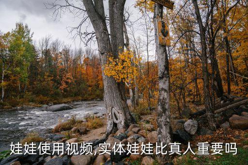 充气娃娃使用视频,实体娃娃比真人重要吗?