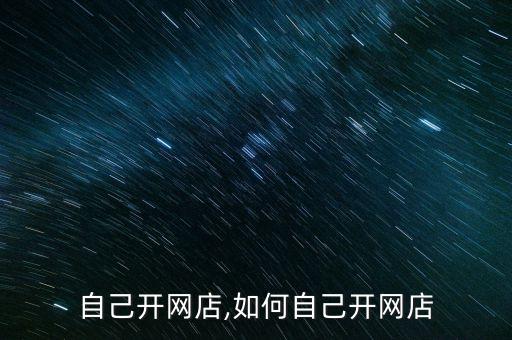 自己开网店,如何自己开网店