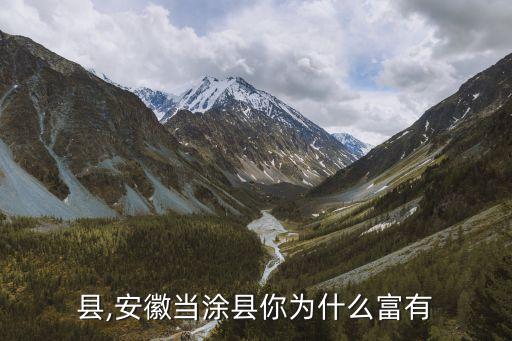 当涂县,安徽当涂县你为什么富有?
