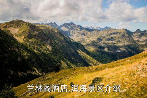 大理兰林阁酒店,洱海景区介绍