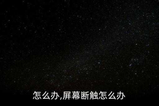 怎么办,屏幕断触怎么办