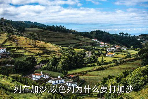 列在加沙,以色列为什么要打加沙