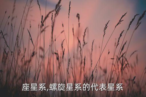 座星系,螺旋星系的代表星系