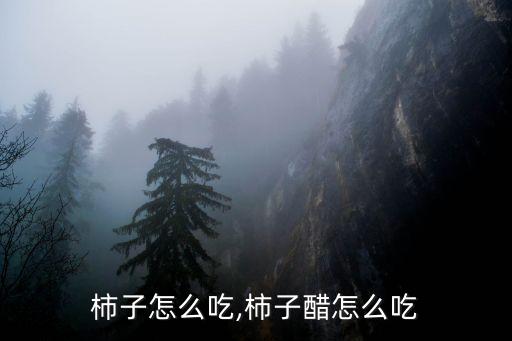 柿子怎么吃,柿子醋怎么吃