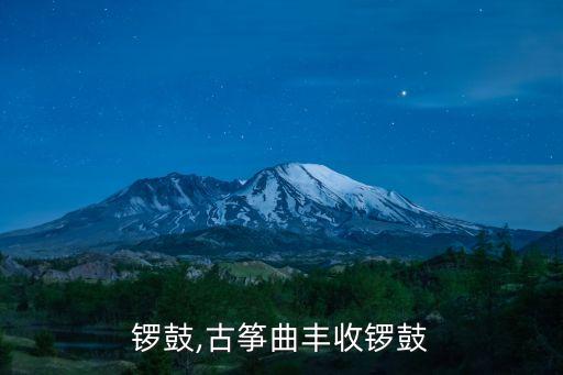 锣鼓,古筝曲丰收锣鼓