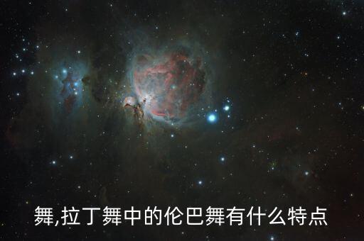 伦巴舞,拉丁舞中的伦巴舞有什么特点?