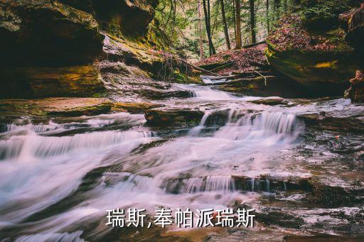 瑞斯,奉帕派瑞斯