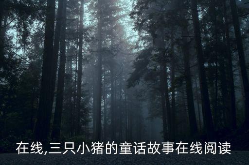 噜噜在线,三只小猪的童话故事在线阅读
