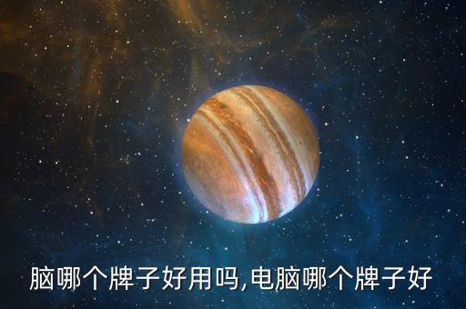 买电脑哪个牌子好用吗,电脑哪个牌子好?