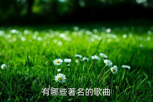 东晓有哪些著名的歌曲?